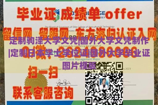 定制驹泽大学文凭|国外大学文凭制作|定制日本学士学位证|国外大学毕业证图片模版