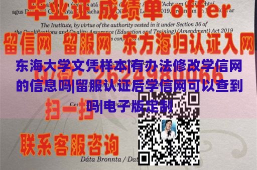 东海大学文凭样本|有办法修改学信网的信息吗|留服认证后学信网可以查到吗|电子版定制