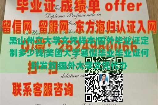 黑山州立大学文凭样本|国外毕业证定制多少钱|美国大学寒假毕业毕业证何时发放|国外大学文凭代办