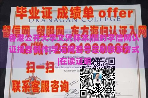 香港公开大学文凭样本|假的学信网认证报告制作|学信网套号定制联系方式|在读证明