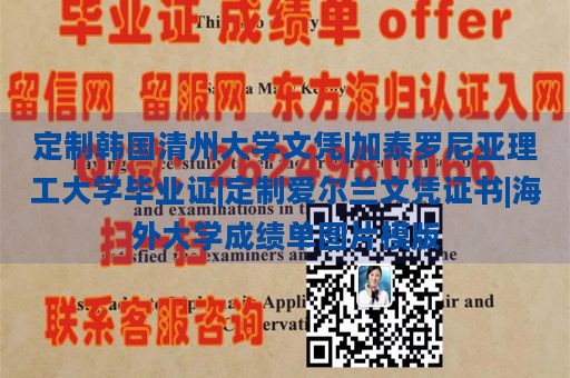 定制韩国清州大学文凭|加泰罗尼亚理工大学毕业证|定制爱尔兰文凭证书|海外大学成绩单图片模版