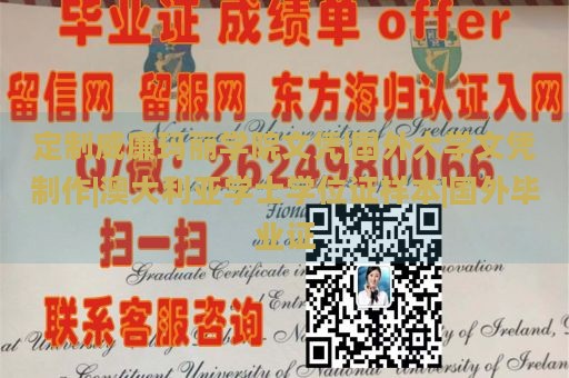 定制威廉玛丽学院文凭|国外大学文凭制作|澳大利亚学士学位证样本|国外毕业证