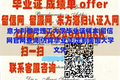 意大利都灵理工大学毕业证样本|留信网官网查询|仿真毕业证|定制美国大学文凭