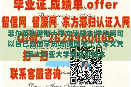 菲尔莱狄更斯大学文凭样本|学信网可以自己添加学历吗|德国硕士大学文凭|澳大利亚大学毕业证样本