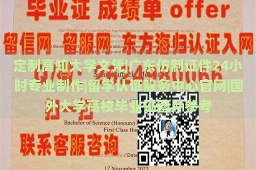 定制高知大学文凭|广东仿制证件24小时专业制作|留学认证服务中心官网|国外大学高校毕业证图片参考