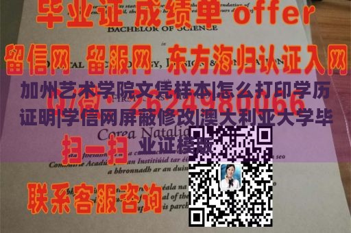 加州艺术学院文凭样本|怎么打印学历证明|学信网屏蔽修改|澳大利亚大学毕业证模版