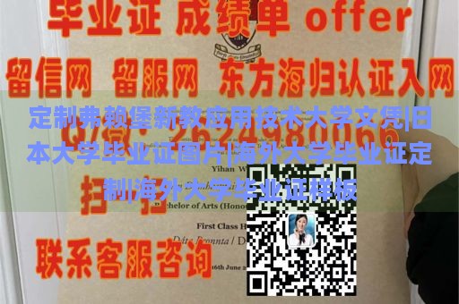 定制弗赖堡新教应用技术大学文凭|日本大学毕业证图片|海外大学毕业证定制|海外大学毕业证样板