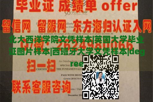 北大西洋学院文凭样本|英国大学毕业证图片样本|西班牙大学文凭样本|degree