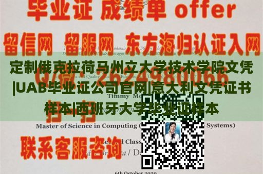 定制俄克拉荷马州立大学技术学院文凭|UAB毕业证公司官网|意大利文凭证书样本|西班牙大学毕业证样本