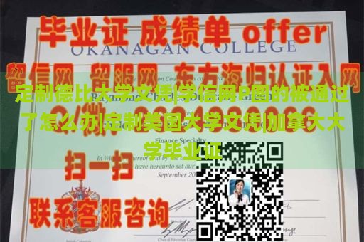 定制德比大学文凭|学信网P图的被通过了怎么办|定制美国大学文凭|加拿大大学毕业证