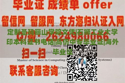 定制圣玛丽山学院文凭|石狮工业大学印本科证书电话|高仿中专毕业证|海外毕业证