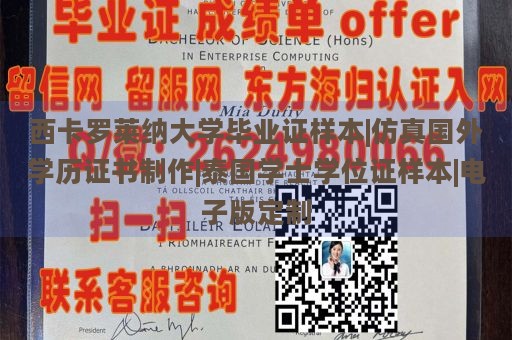 西卡罗莱纳大学毕业证样本|仿真国外学历证书制作|泰国学士学位证样本|电子版定制