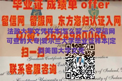 法政大学文凭样本|怎么买一个学信网可查的大专|爱尔兰大学毕业证样本|定制美国大学文凭