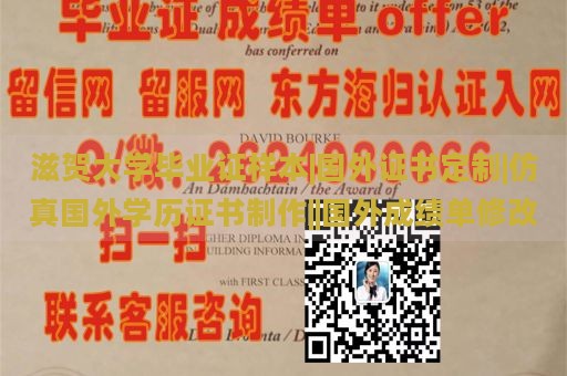 滋贺大学毕业证样本|国外证书定制|仿真国外学历证书制作||国外成绩单修改