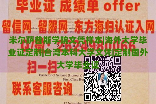 米尔萨普斯学院文凭样本|海外大学毕业证定制|台湾本科大学文凭|定制国外大学毕业证