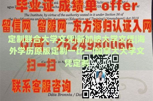 定制联合大学文凭|新加坡大学文凭|海外学历原版定制一比一|加拿大大学文凭定制